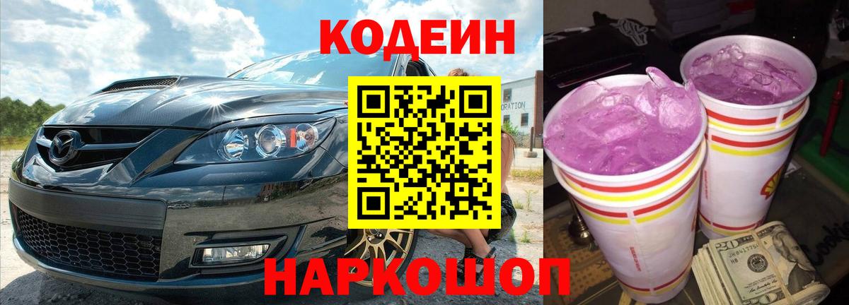 Codein напиток Lean (лин) Котельники
